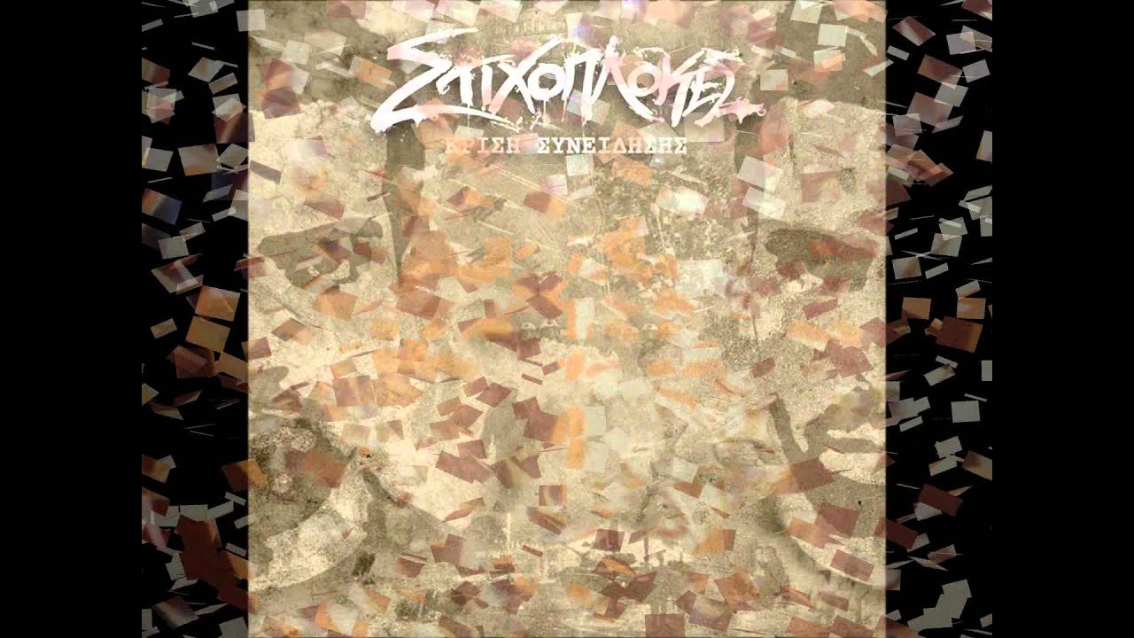 Stixoplokes-To telos argei feat.Pantelis Ntzialas