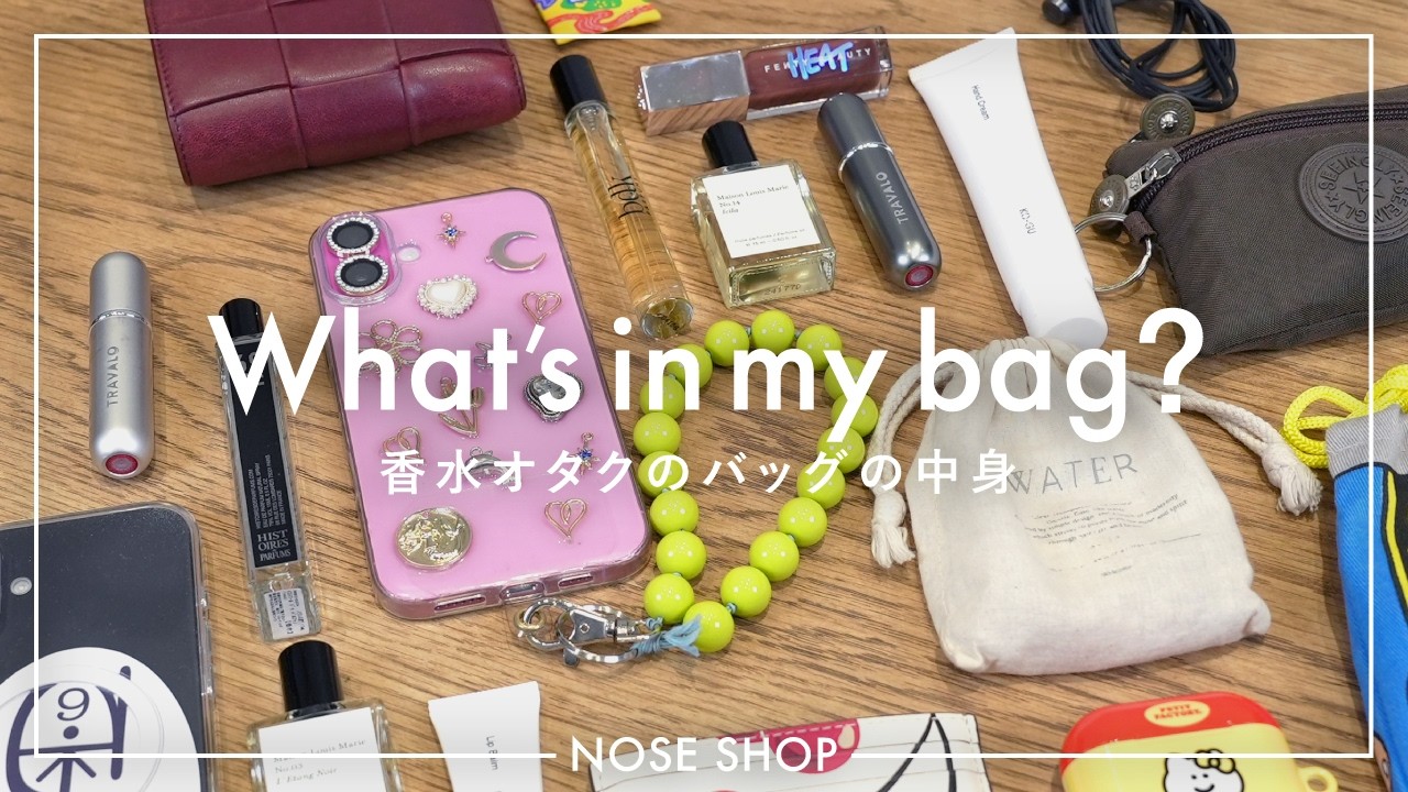 【What's in my bag?】香水ショップスタッフのバッグの中身を大公開！香りアイテムが充実！
