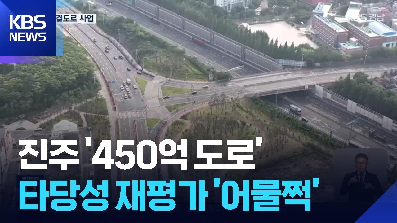 진주 ‘450억 도로’…어물쩍 타당성 재평가 / KBS  2025.09.16.