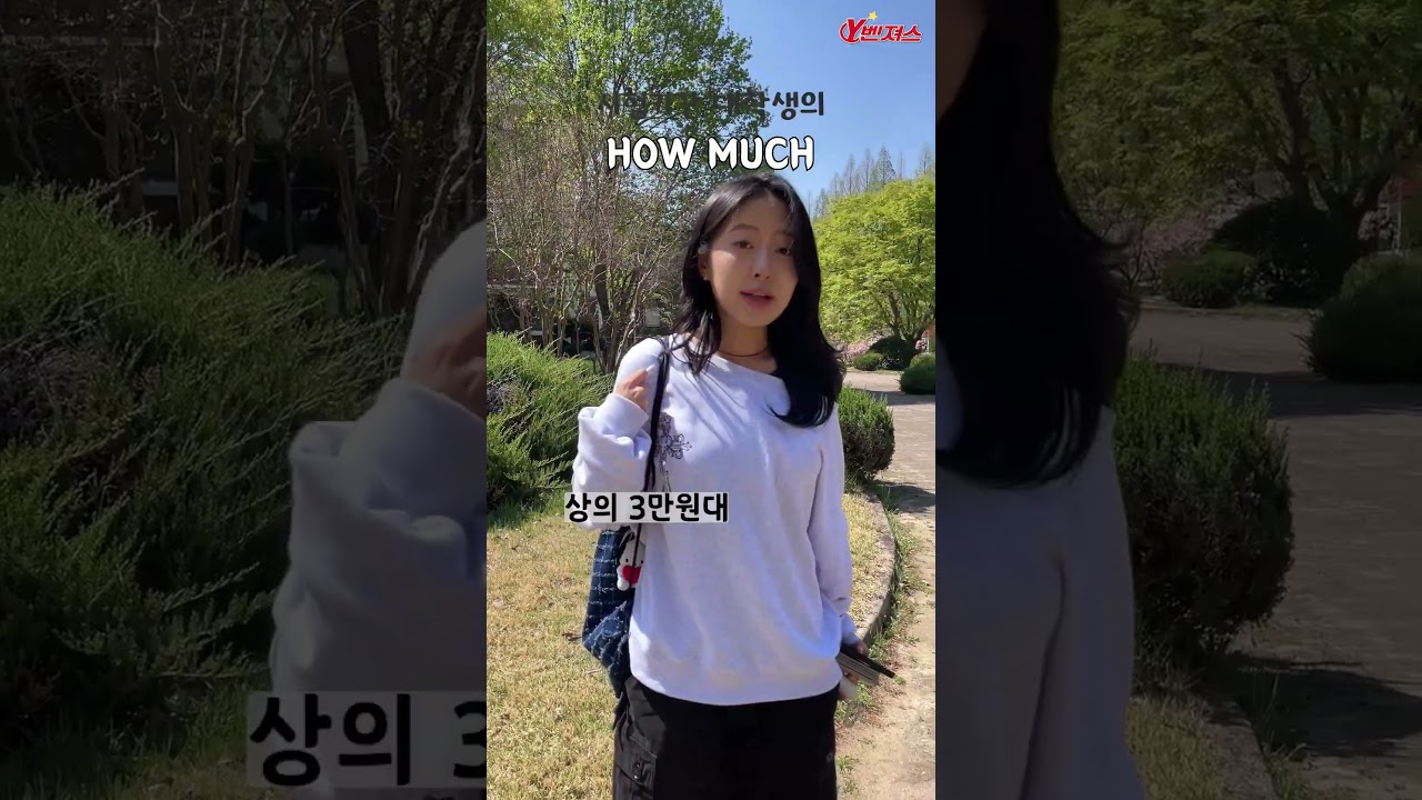영남대의 멋쟁이, 의류패션학과 학생의 HOW MUCH!