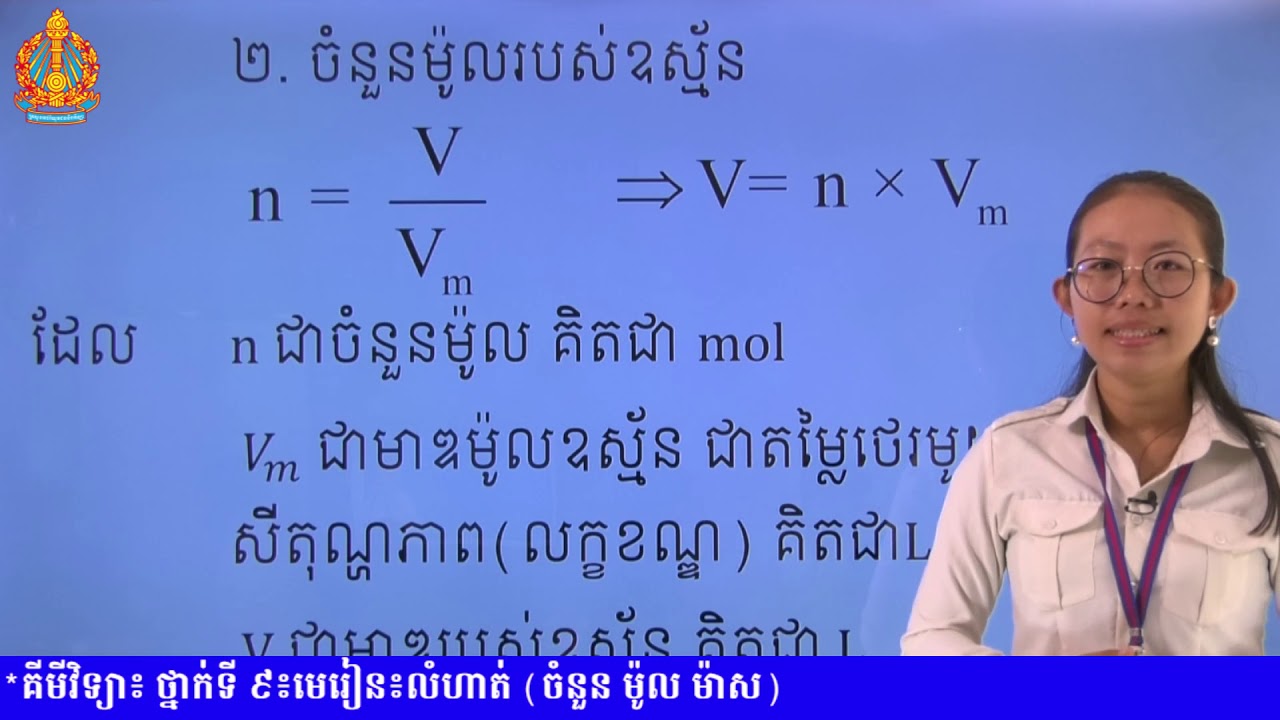 គីមីវិទ្យា​ថ្នាក់ទី៩​ មេរៀន៖ លំហាត់ (ចំនួនម៉ូល និងម៉ាស)