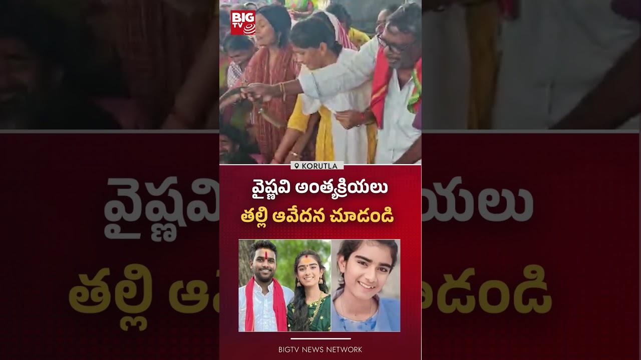 వైష్ణవి అంత్యక్రియలు  |Youtuber Vaishnavi Incident | Vaishu amma channel | Korutla | Jagtial | BIGTV
