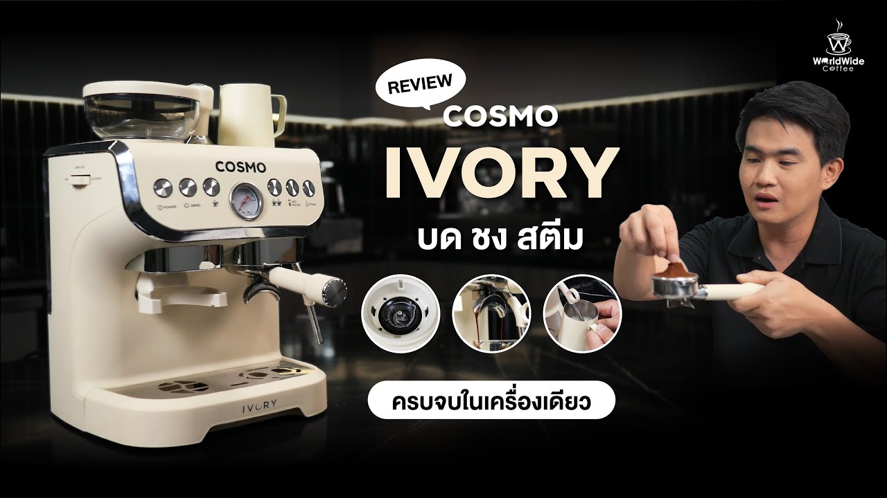 Review เครื่องชงกาแฟ COSMO IVORY⭐