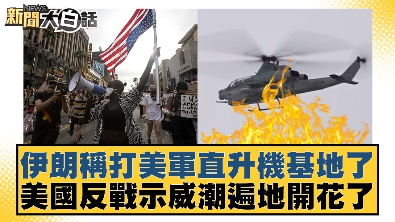 伊朗稱打美軍直升機基地了 美國反戰示威潮遍地開花了【#新聞大白話】20260308 11｜#邱毅 #呂禮詩 #李大中｜TVBS新聞 @TVBSNEWS01