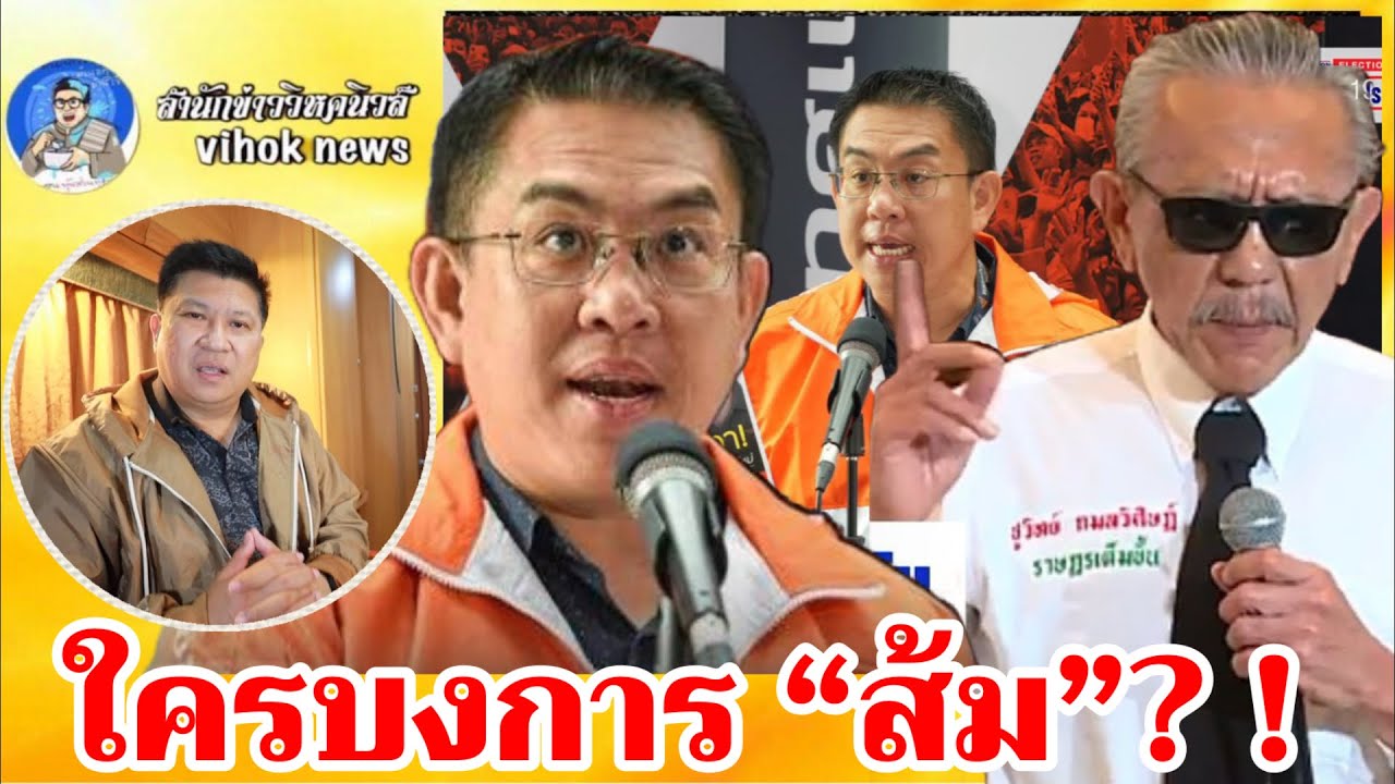 15232ใครบงการ “ส้ม”? !! เบื้องลึกเกมฟ้องชูวิทย์ ที่สังคมต้องรู้
