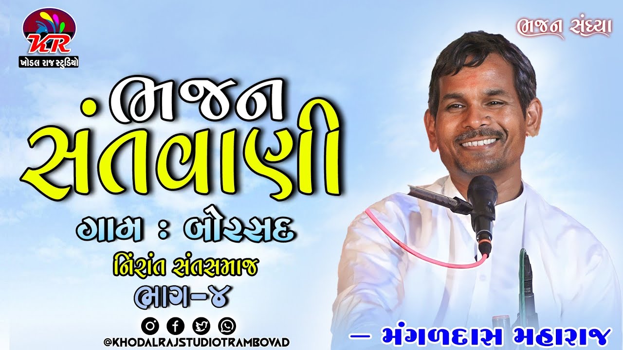 ગામ બોરસદ 4 ભજન સંતવાણી Bhajan Santvani #Mangaldas Maharaj Nirant Sant Samaj #bhajan borsad 4