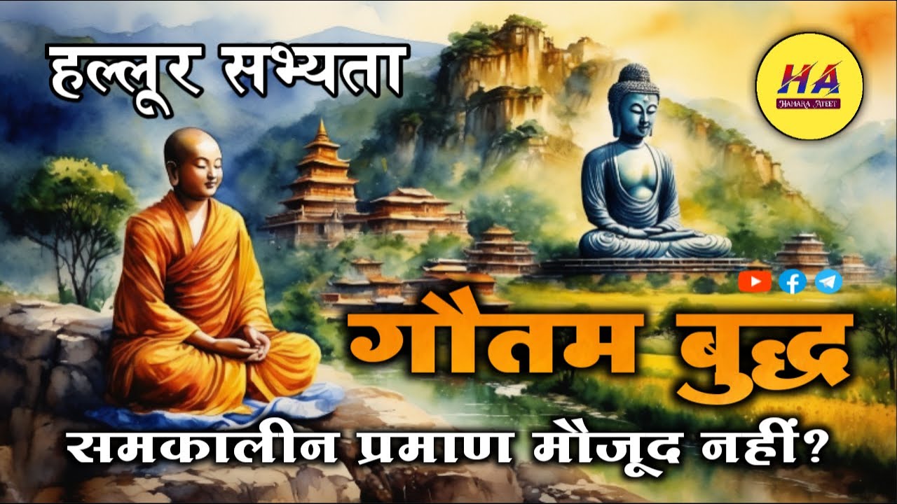 गौतम बुद्ध के समकालीन प्रमाण मौजूद हैं? • हल्लूर सभ्यता का इतिहास • Hamara Ateet •