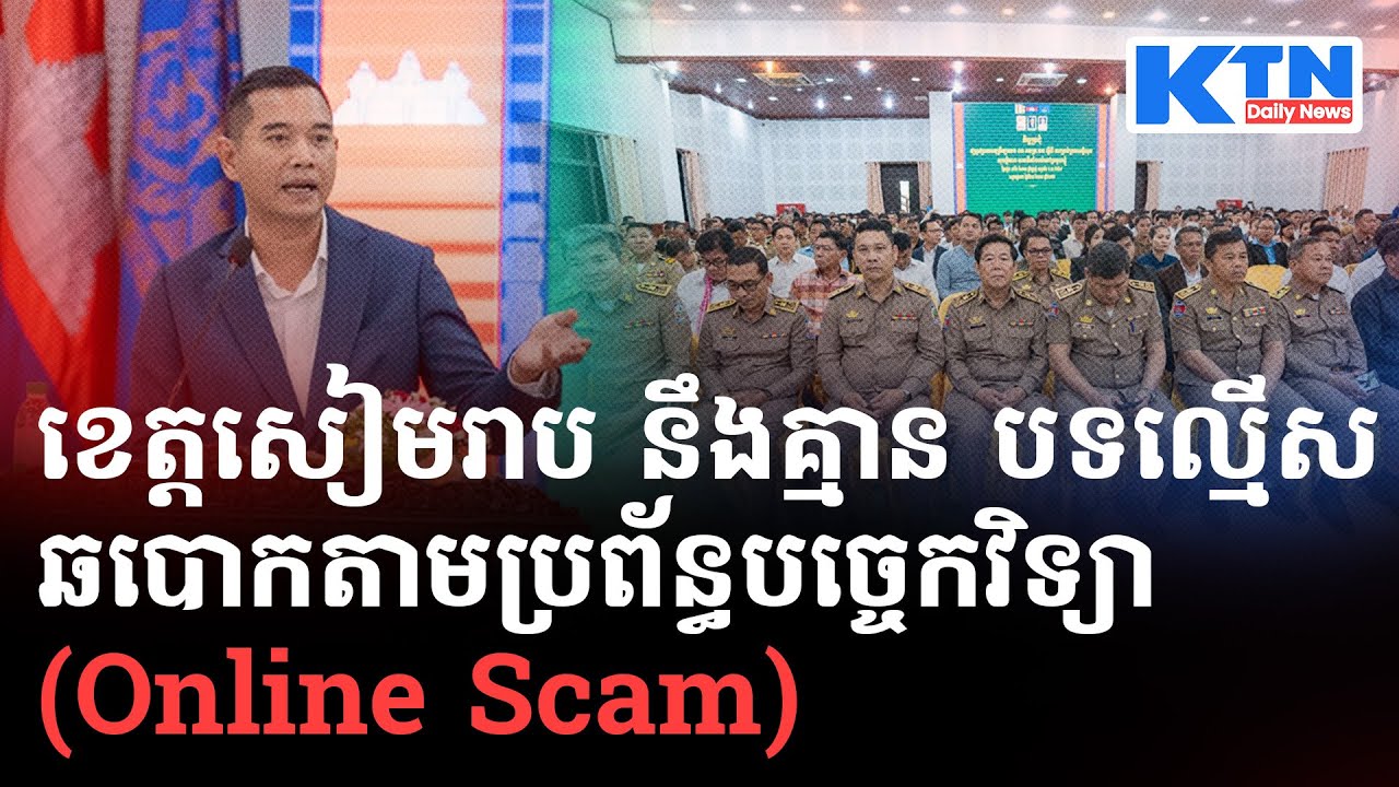 ខេត្តសៀមរាប នឹងគ្មាន បទល្មើសឆបោកតាមប្រព័ន្ធបច្ចេកវិទ្យា (Online Scam) | KTN Daily News