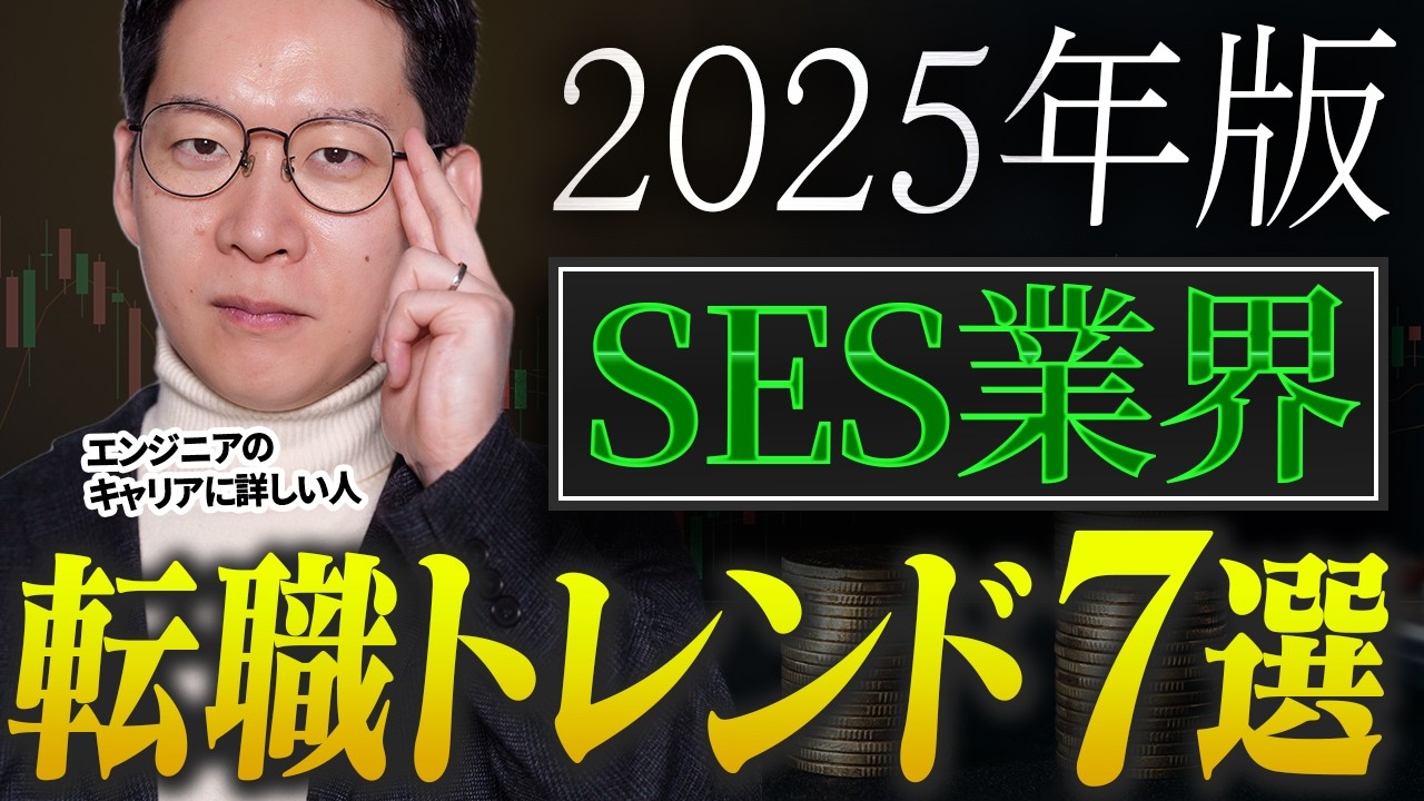 【2025年版】SES業界におけるエンジニア転職トレンド7選！二極化の進行で未来が危うい…？IT転職のプロが最新情報を解説します#エンジニア転職 #SES #モロー