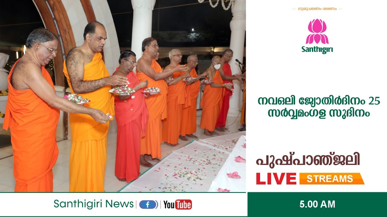 നവഒലി ജോതിർദിനം- 25  പ്രത്യേക പുഷ്പാഞ്ജലി  | MAY 06 | NAVAOLI JYOTHIRDHINAM  5.00 AM LIVE