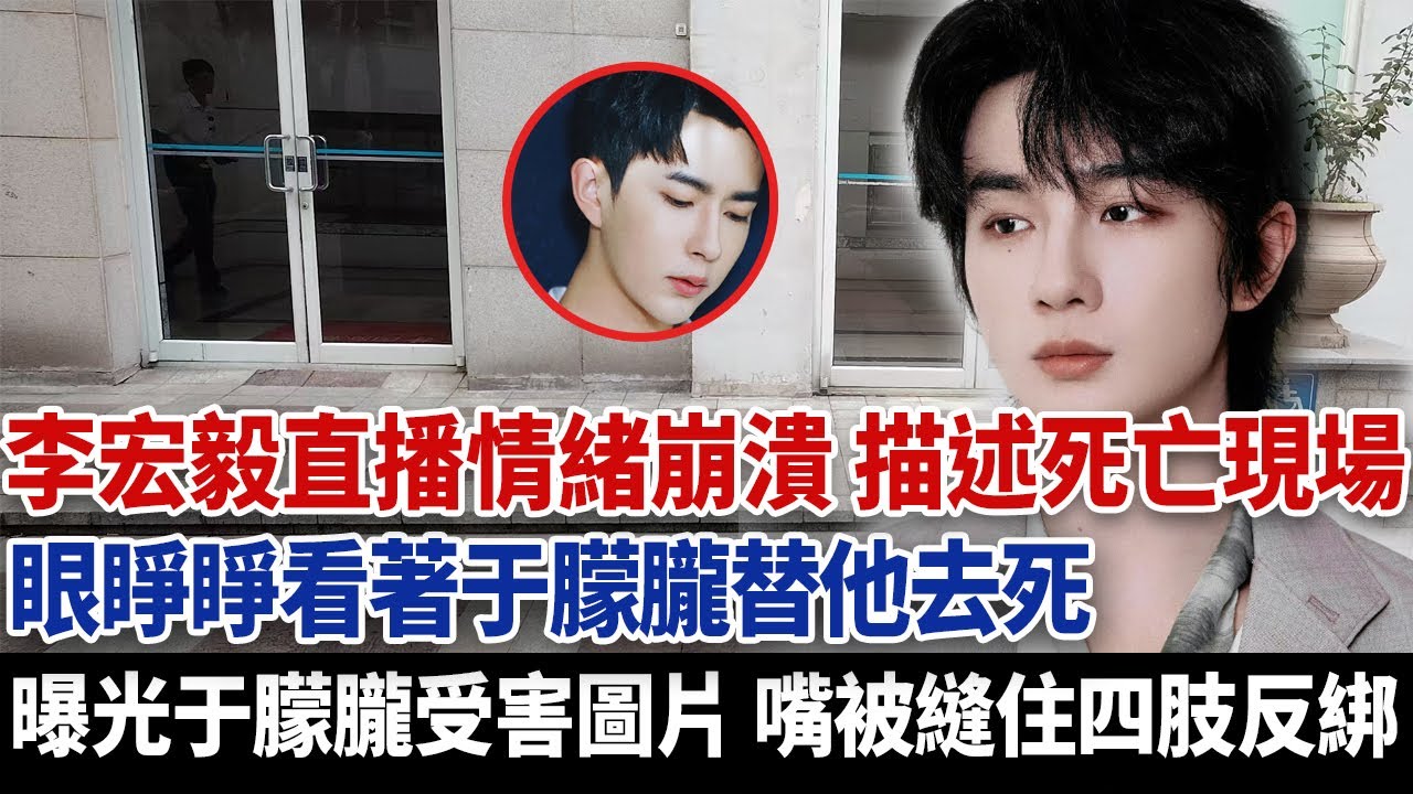 李宏毅直播情緒崩潰，描述死亡現場，眼睜睜看著于朦朧替他去死，曝光于朦朧受害圖片，嘴被縫住四肢反綁。#于朦朧死因 #于朦朧 #于朦朧通靈
