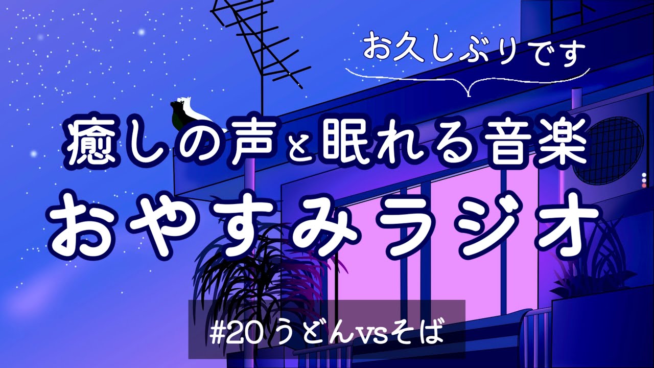 【眠くなる女性の声】寝落ちラジオ｜おやすみラジオ #20【睡眠導入】