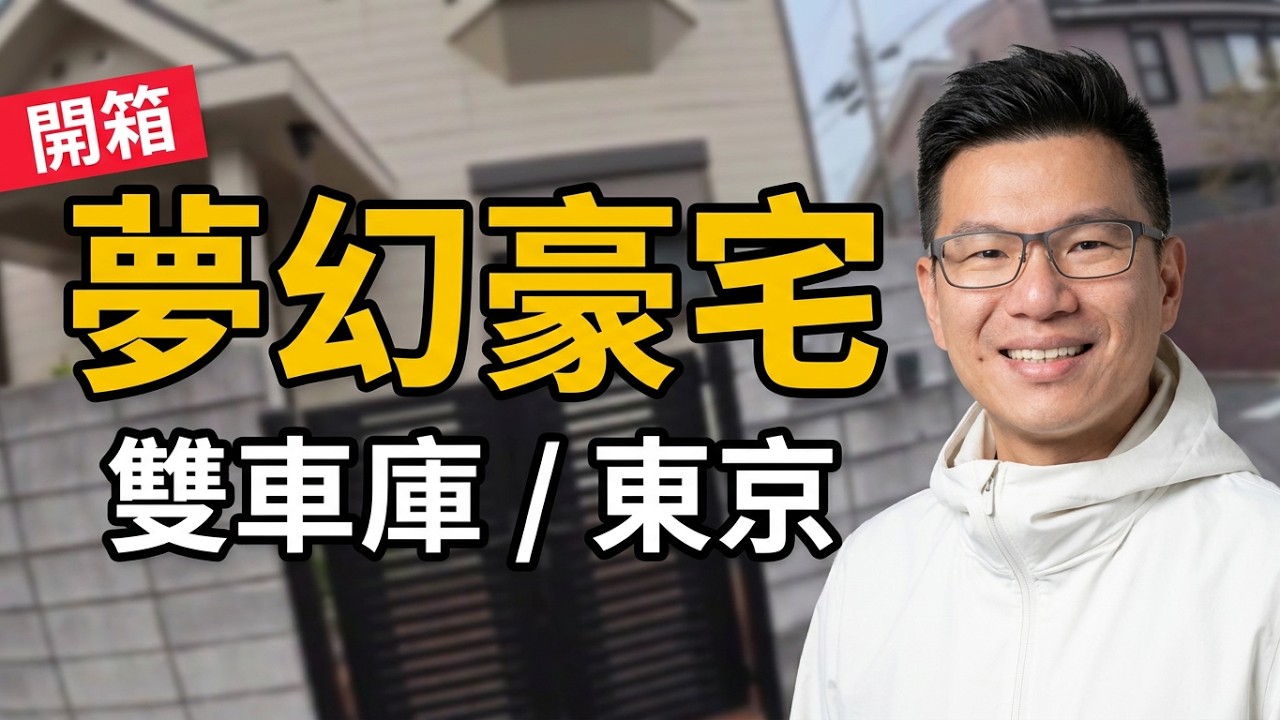 好想住東京～有錢人的生活！東京夢幻豪宅，雙車庫、大庭院、日式榻榻米房！...|日本房產達人