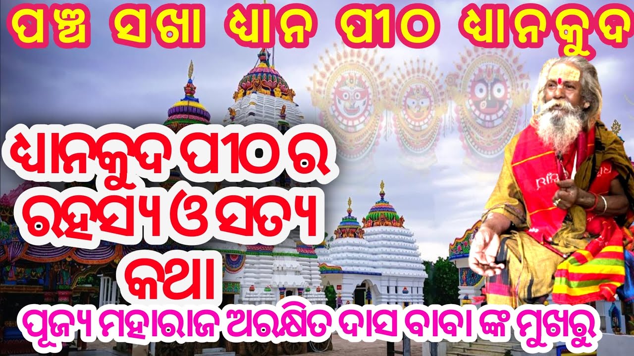 Dhyanakuda Temple ପଞ୍ଚସଖା ଧ୍ୟାନ ପୀଠ ଧ୍ୟାନକୁଦ Dhyanakuda jagannath temple Dhyankuda pitha rahasya