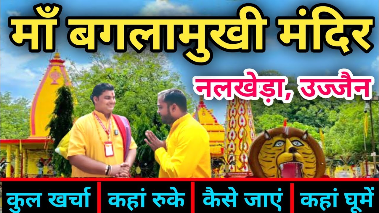 माँ बगलामुखी माता मंदिर, नलखेडा , उज्जैन | कोर्ट कचहरी शत्रु बाधा से मुक्ति | माँ बगलामुखी टूर गाइड