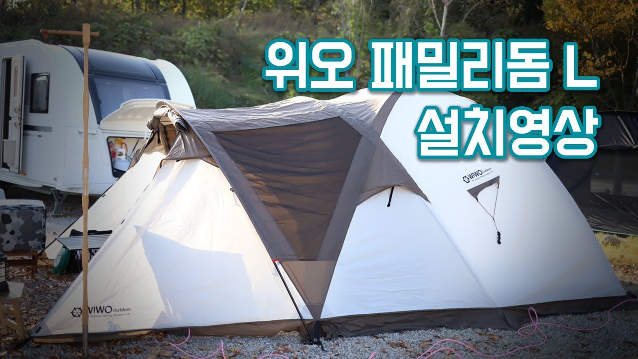안지의 3분 캠핑 리뷰 | 돔텐트 위오 패밀리돔 L 설치영상 | 도크돔 정리하고 바꾼 가성비 좋은 텐트