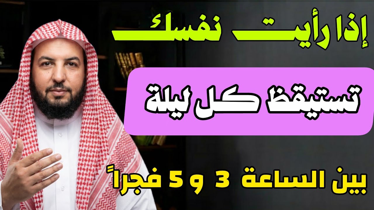 إذا رأيت نفسك تستيقظ كل ليلة بين الساعة... هذا ما يريده الله منك فعله