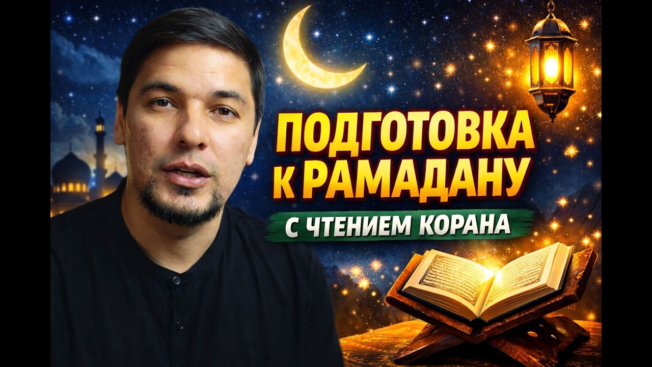 Подготовка к Рамадану | Читаем Коран и разбираем арабский язык