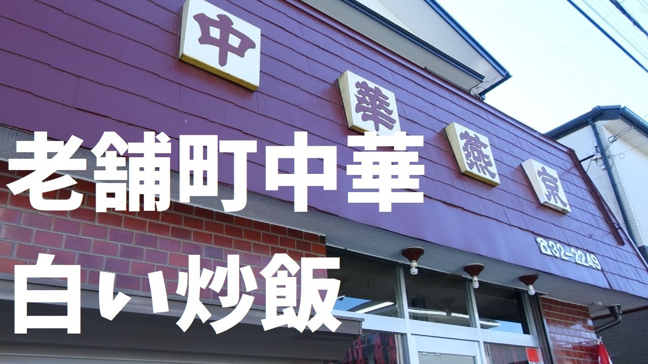 【千葉県】老舗町中華白い炒飯【週末の地図ファルカブ】