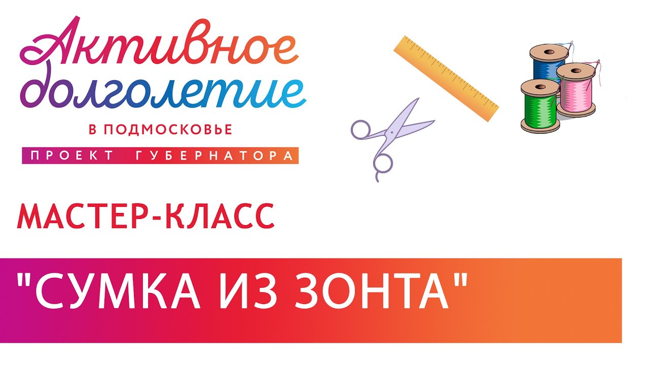 Мастер-класс сумка из зонта