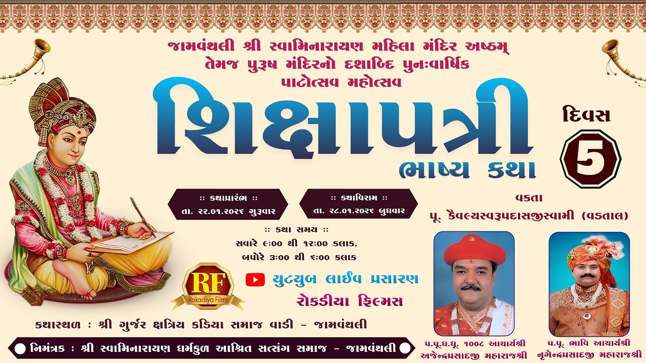 🔴LIVE -SHIKSHAPATRI  KATHA DAY-5| JAMWANTHALI 2026