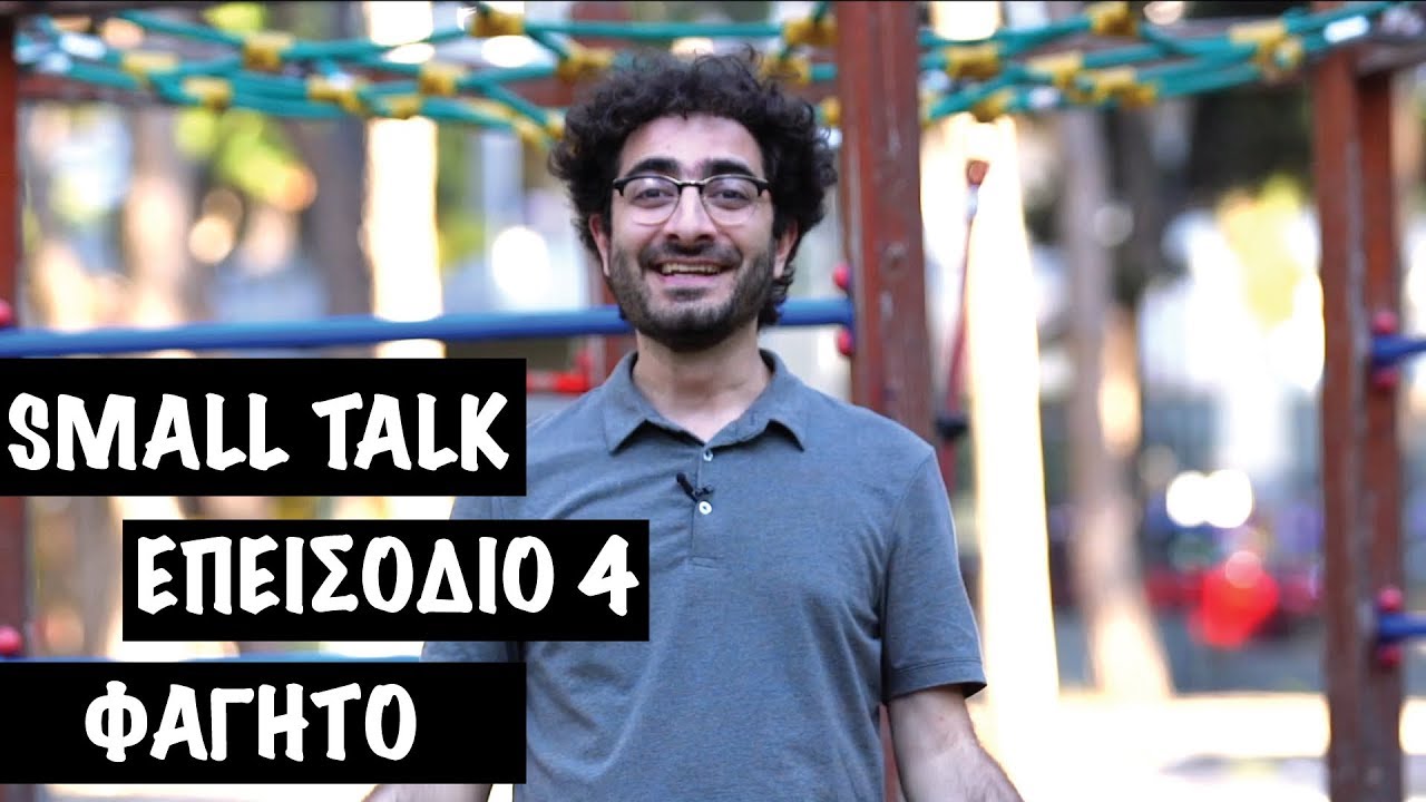 Small Talk - Φαγητό