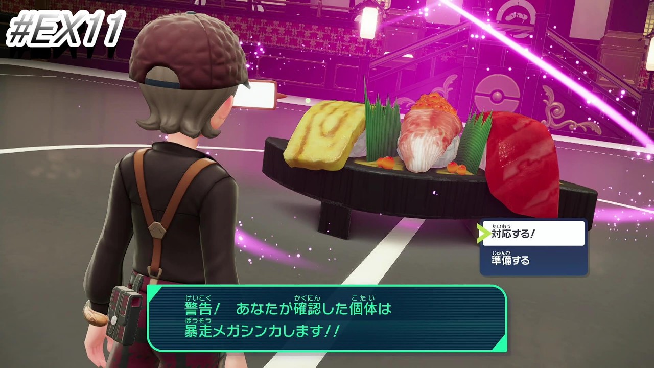 【ポケモンZA】#EX11　こんな寿司夢すぎる