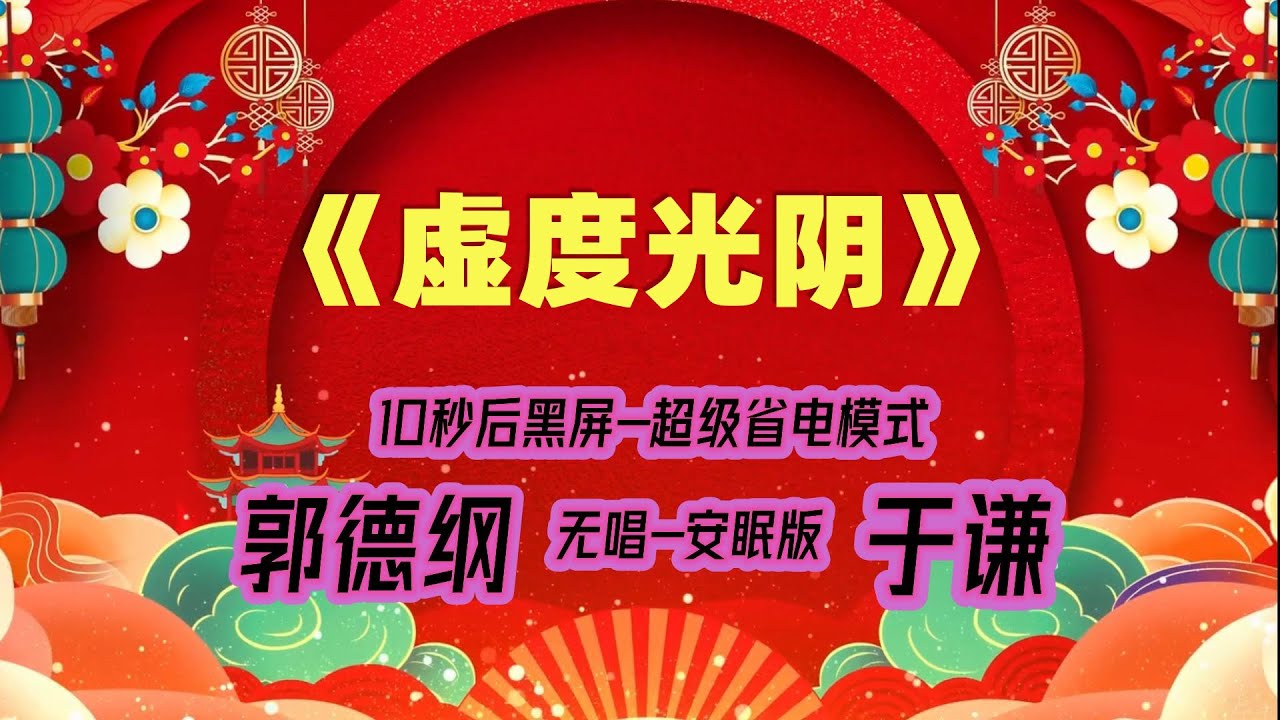 【郭德纲于谦相声】2022最新《虚度光阴》.黑屏省电模式，#郭德纲  #于谦 #德云社，（订阅加点赞，今年能赚500万）。经典相声，无损音质，开车听相声 相声助眠安心听。无唱，安睡版.