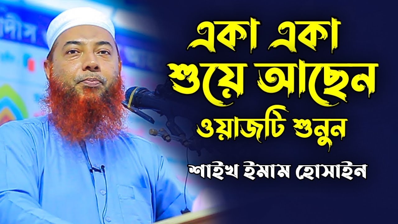 শাইখ ইমাম হোসাইন এর সেরা ওয়াজ│Dr. Mufti Imam Hossain New Waz│শাইখ ইমাম হোসাইন নতুন ওয়াজ