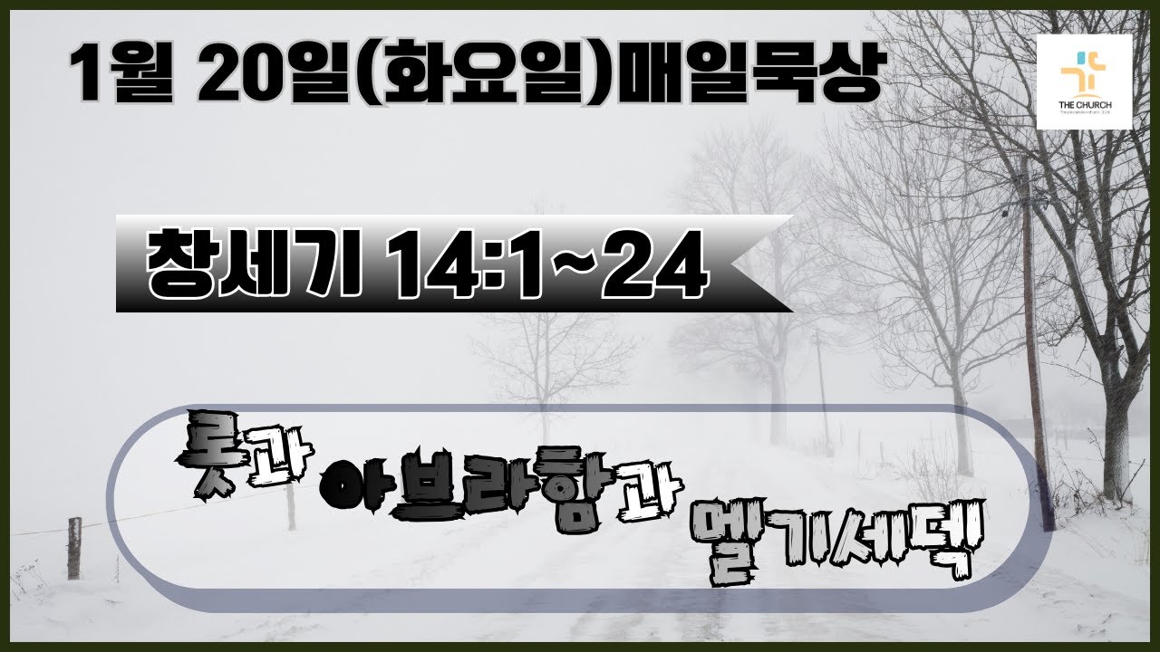 1월 20일(화요일)매일묵상 창세기 14:1~24