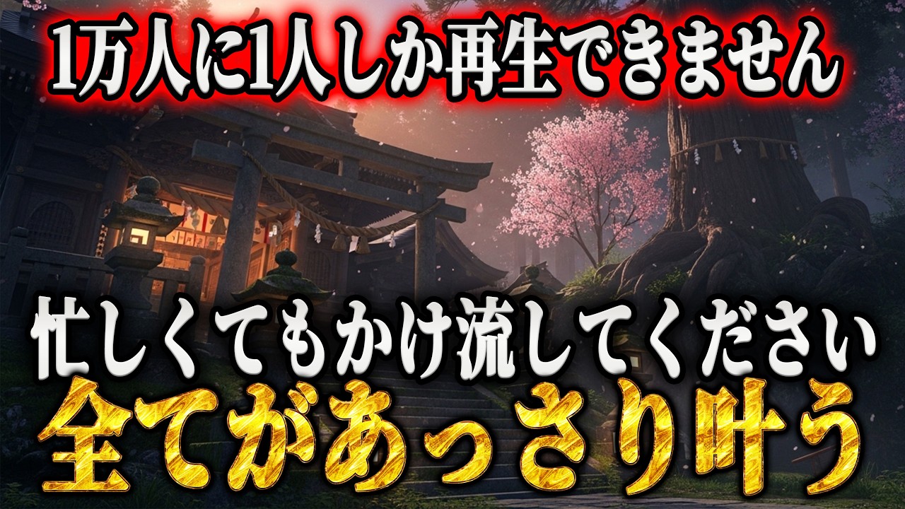 【⚠️本日、再生した人限定⚠️】　ほとんどの人は再生できません。再生出来た人は「え？」となるくらい簡単に願いが全て叶います
