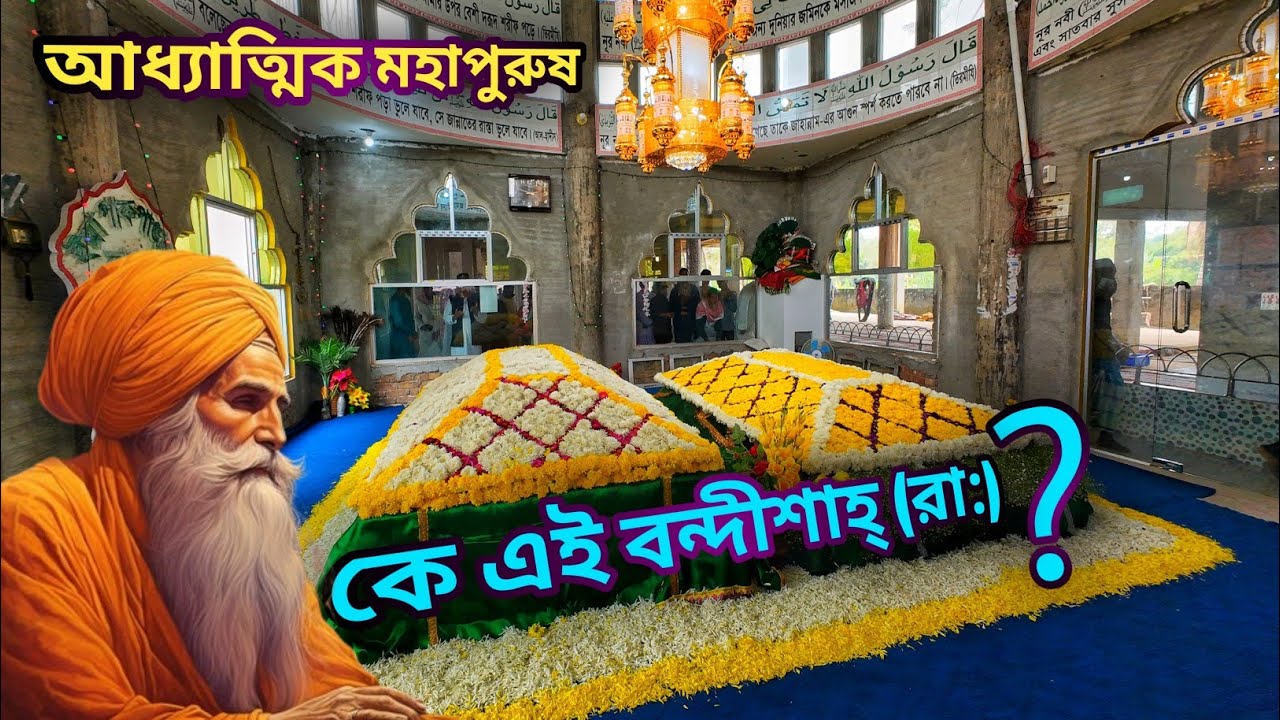 🕌 পাক পাঞ্জাতন : কে এই আধ্যাত্মিক মহাপুরুষ বন্দীশাহ্ (রহ:) ? শাহাপুর দরবার শরীফ  ||  কুমিল্লা
