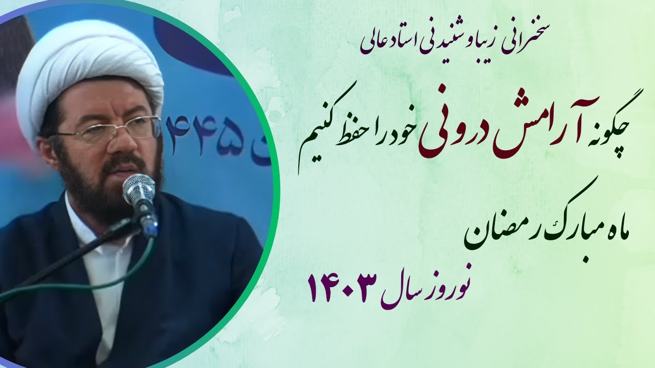 استاد عالی |سخنرانی  بسیار شنیدنی با موضوع چگونه آرامش درونی خود را حفظ کنیم - رمضان 1403