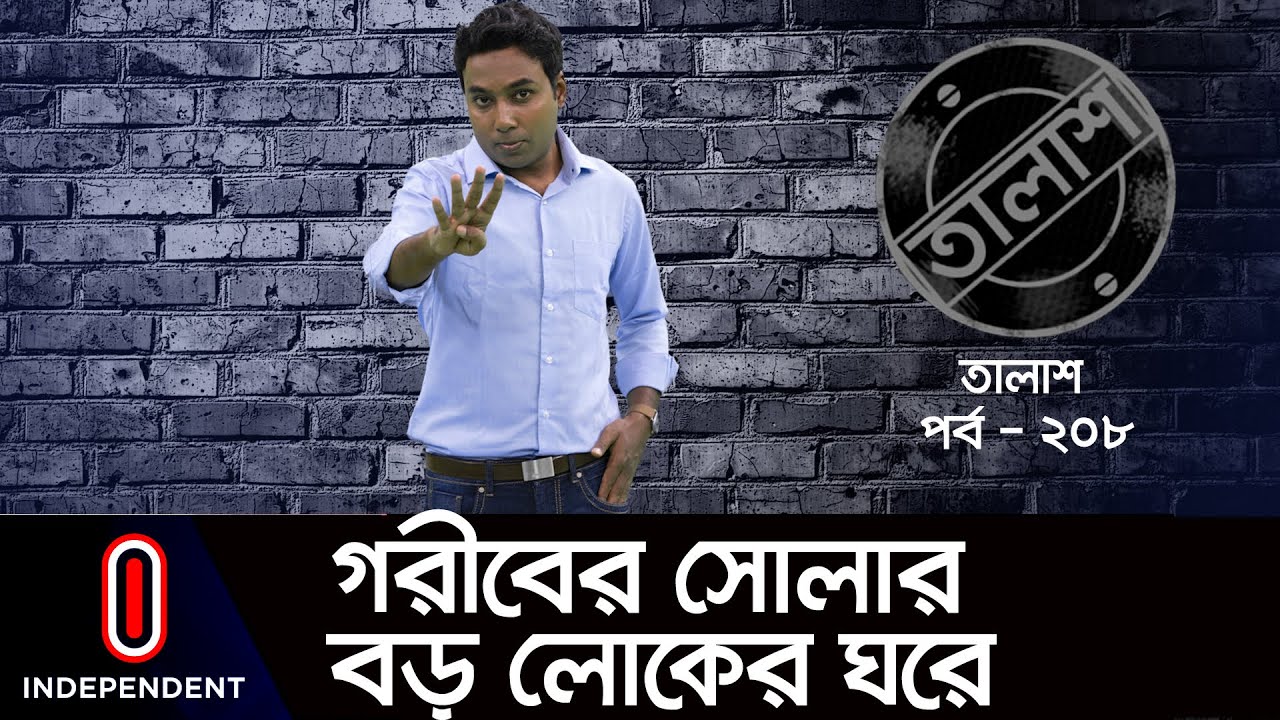Taalash Episode- 208 || তালাশ পর্ব- ২০৮ || গরীবের সোলার বড় লোকের ঘরে || [New Episode]