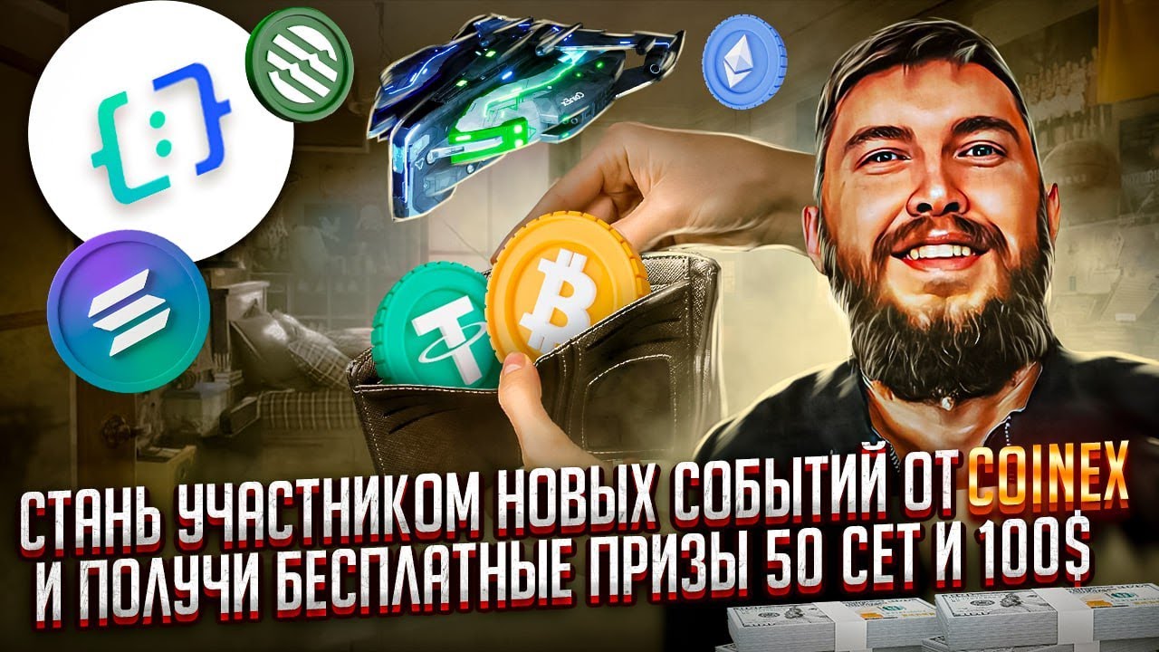Не пропусти новые события для заработка без вложений от биржи CoinEx ! Выиграй 50 CET И 100 USDT