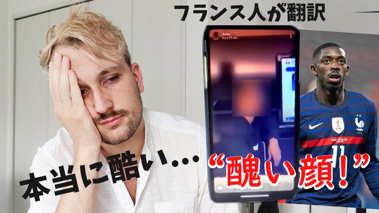 フランス人サッカー選手の日本人差別発言について、みなさんに伝えたい事があります。【フランス人の反応】🇫🇷🇯🇵