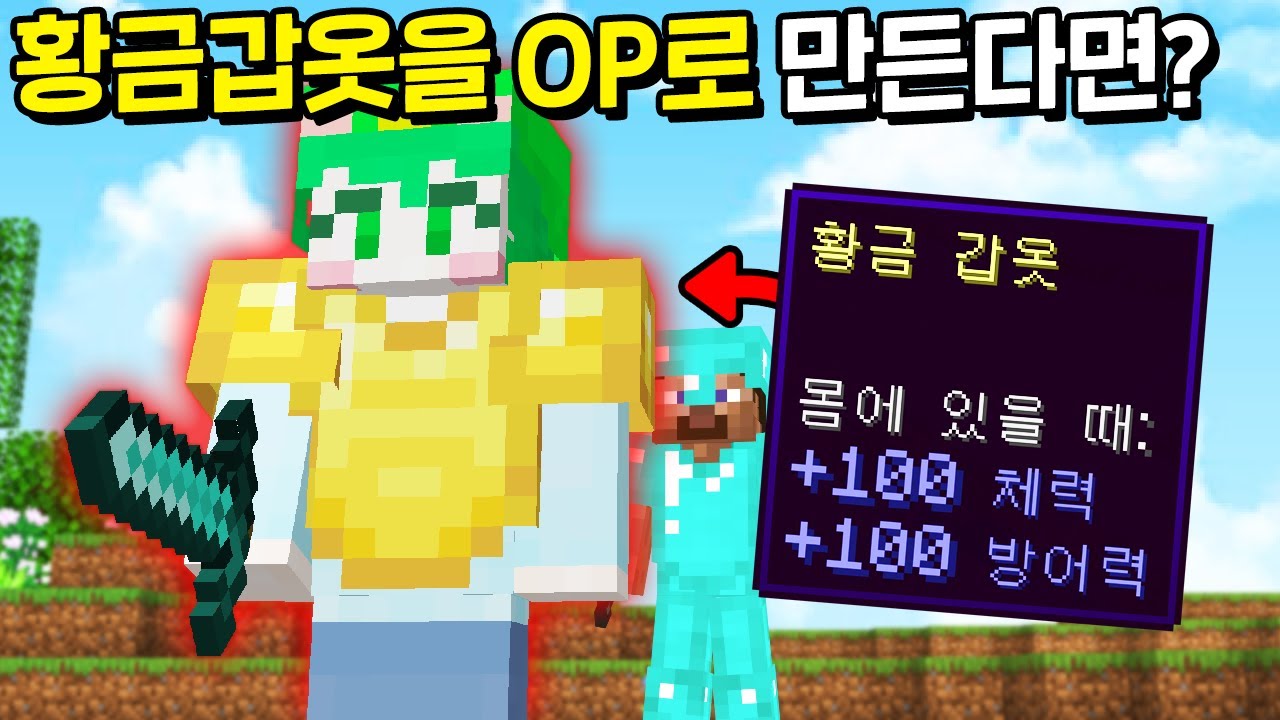 시청자들 몰래 *금 갑옷을 OP아이템* 으로 바꾸는 시참PVP [마인크래프트]