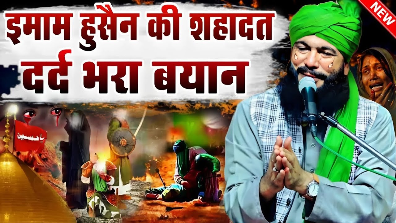 हज़रते इमाम हुसैन की शहादत का दर्द भरा बयान || Shahadate Imam Hussain || Qari Iqbal Moradabadi