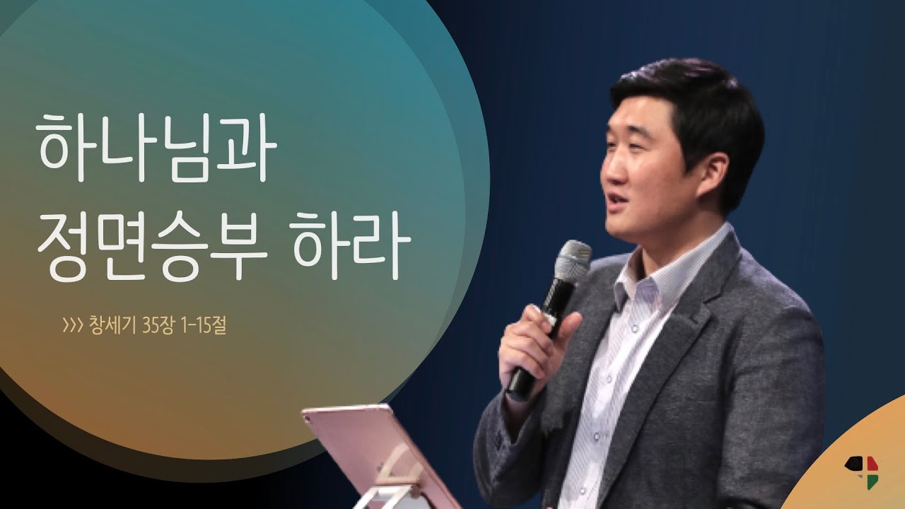 [1003 주일예배-김성준 목사] 하나님과 정면승부 하라