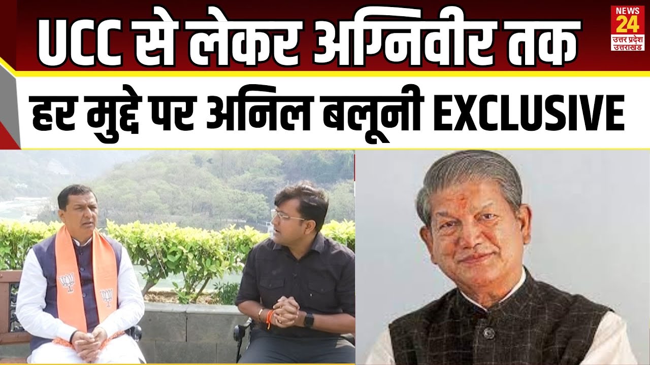 UCC से लेकर अग्निवीर तक, हर मुद्दे पर  Anil Baluni EXCLUSIVE | News 24 UP UK