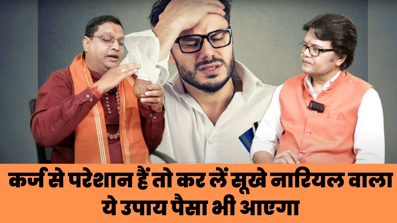 अगर कर्ज से हैं परेशान तो कर लें ये सरल उपाय शीघ्र मिल जाऐगी मुक्ति। karz mukti upay