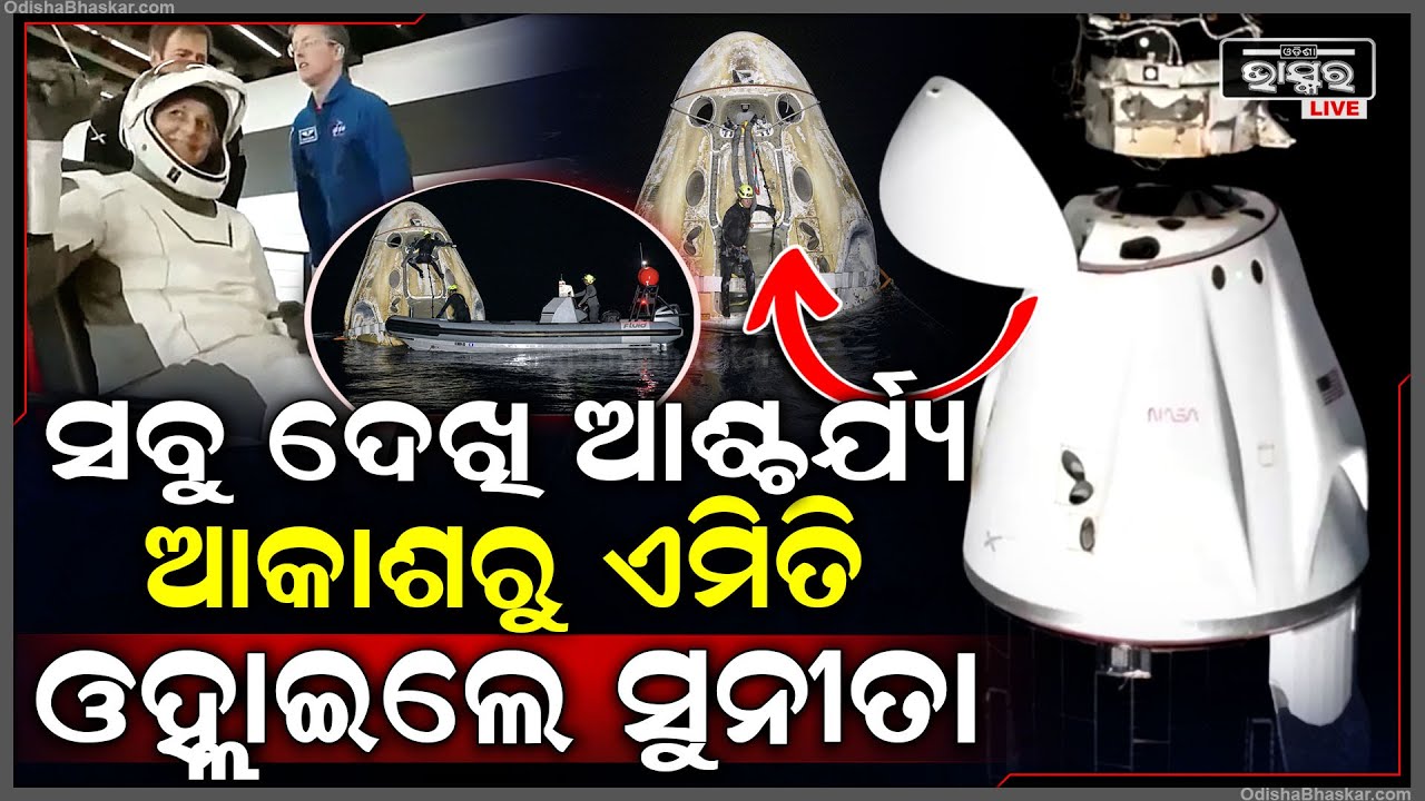 ଉଲ୍ଲକା ପିଣ୍ଡ ଭଳି ମହାକାଶରୁ ଗଳି ପଡ଼ିଲେ ସୁନିତା...ମହାକାଶରୁ ସୁନିତା ଓହ୍ଲାଇବା ବହୁତ ଆଶ୍ଚର୍ଯ୍ୟଜନକ ଥିଲା Sunita