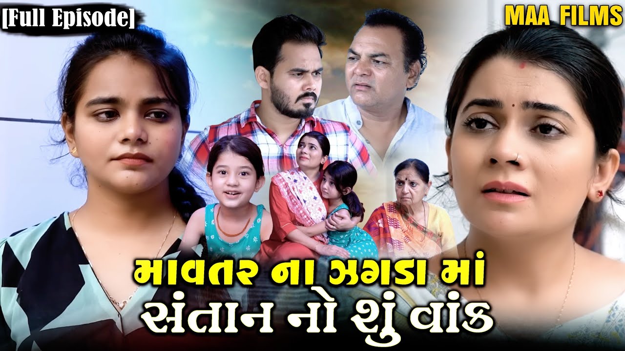 Full Movie-||માવતર ના ઝઘડાં માં સંતાન નો શું વાંક||Family Drama||Gujrati Natak||@Maasikotarfilms