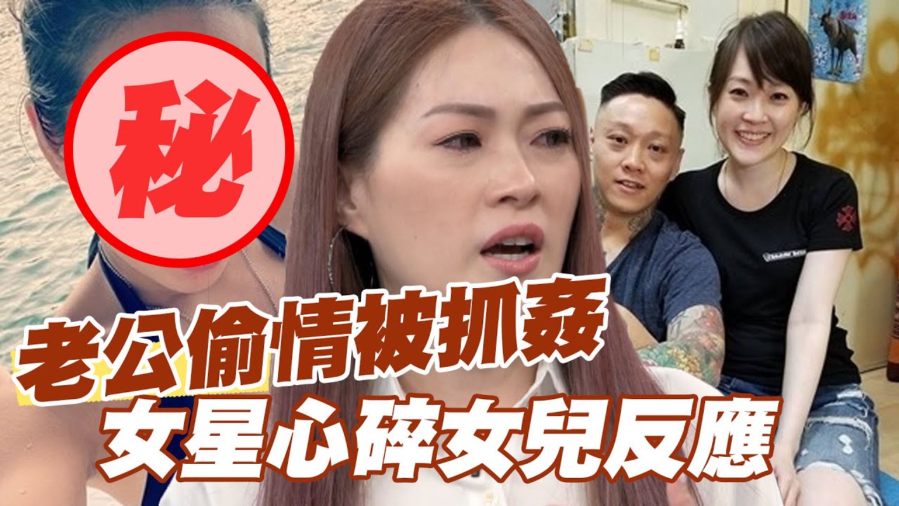 【精華版】老公偷情被抓姦 女星心碎女兒反應