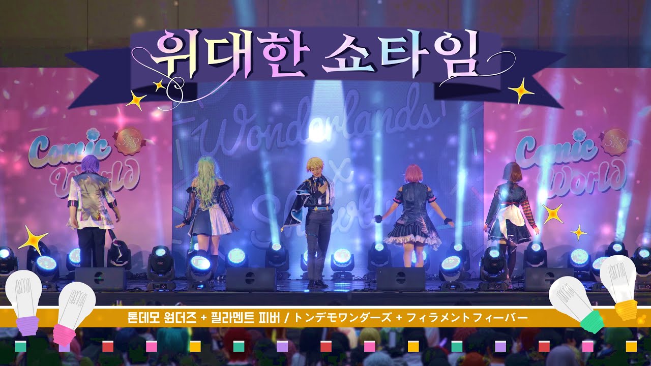 【318회 코믹월드】 위대한 쇼타임 | 원더랜즈x쇼타임 - 톤데모 원더즈 + 필라멘트 피버 | 서코 무대