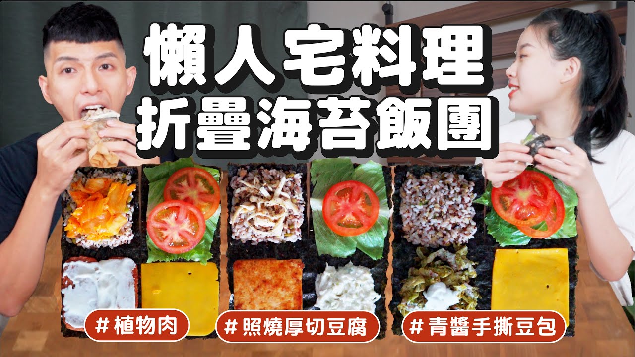 10分鐘完成的懶人料理！3款素食折疊海苔飯糰🍙 米飯好吃的關鍵？純素起司哪裡買？折疊居然也有小技巧......？