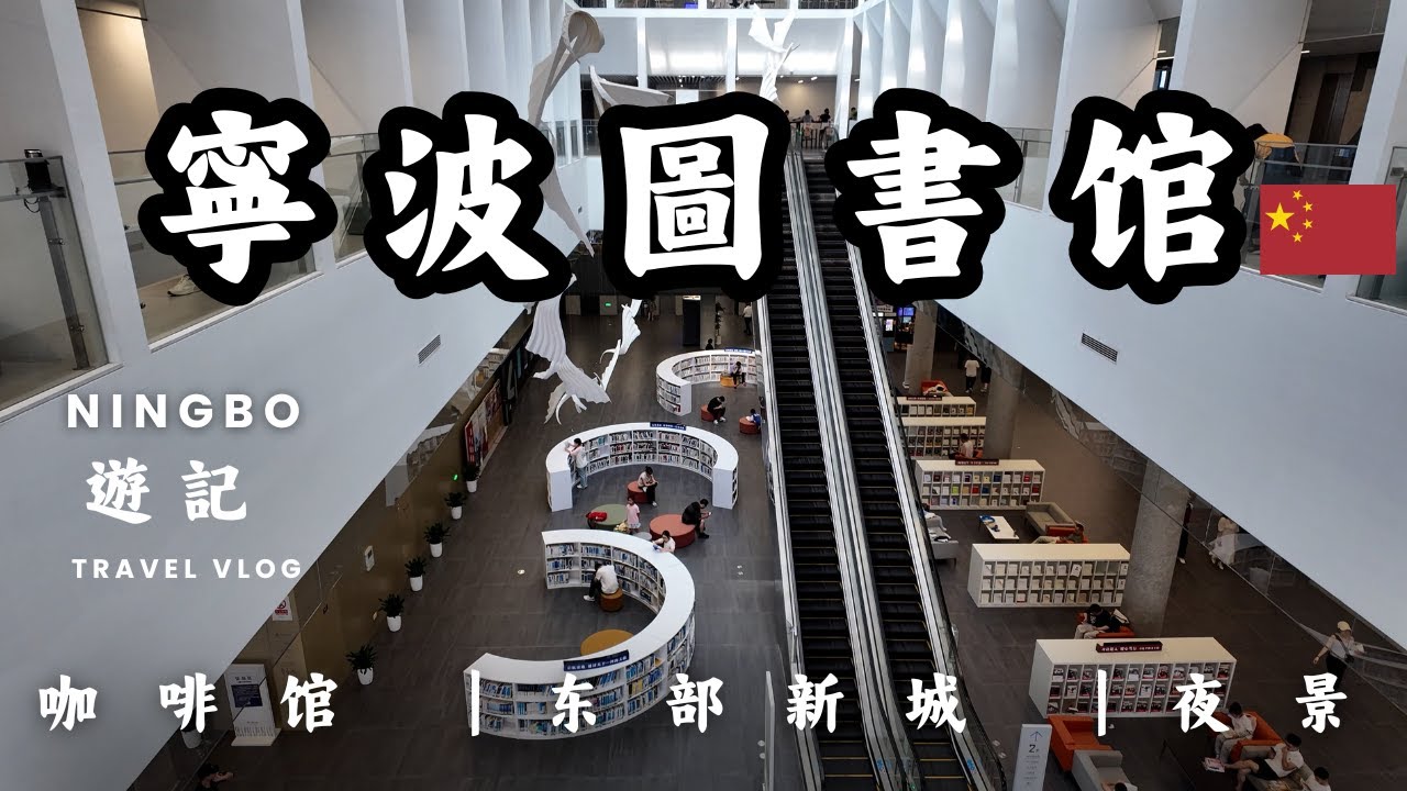 【中國寧波】：浙江最富裕城市的真實生活！高級圖書館與小資咖啡日常，超乎你想象的中國城市質感｜東部新城的城市樣貌 ｜Ningbo China ｜Library, Park and Night Walk