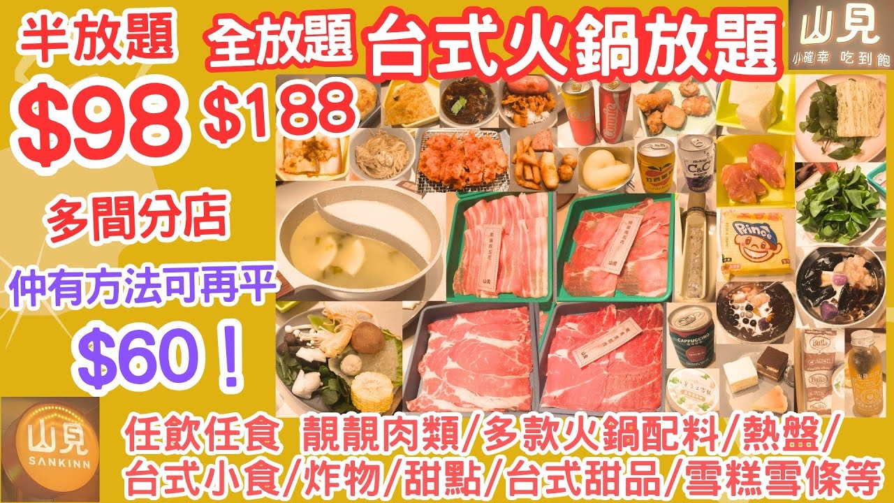 【港飲港食】抵食台式火鍋放題 ‖ 定量放題$98 全放題$188 仲有方法再有折扣 ‖ 任飲任食 靚靚肉類+多款火鍋配料+熱盤+台式小食+炸物+甜點+台式甜品+雪糕雪條+飲品等 ‖ 多間分店 山見