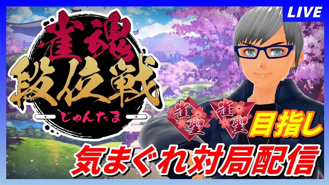 【雀魂 段位戦】雀聖めざして気まぐれで打つ対局配信125【雀豪３】#雀魂 #麻雀 #段位戦