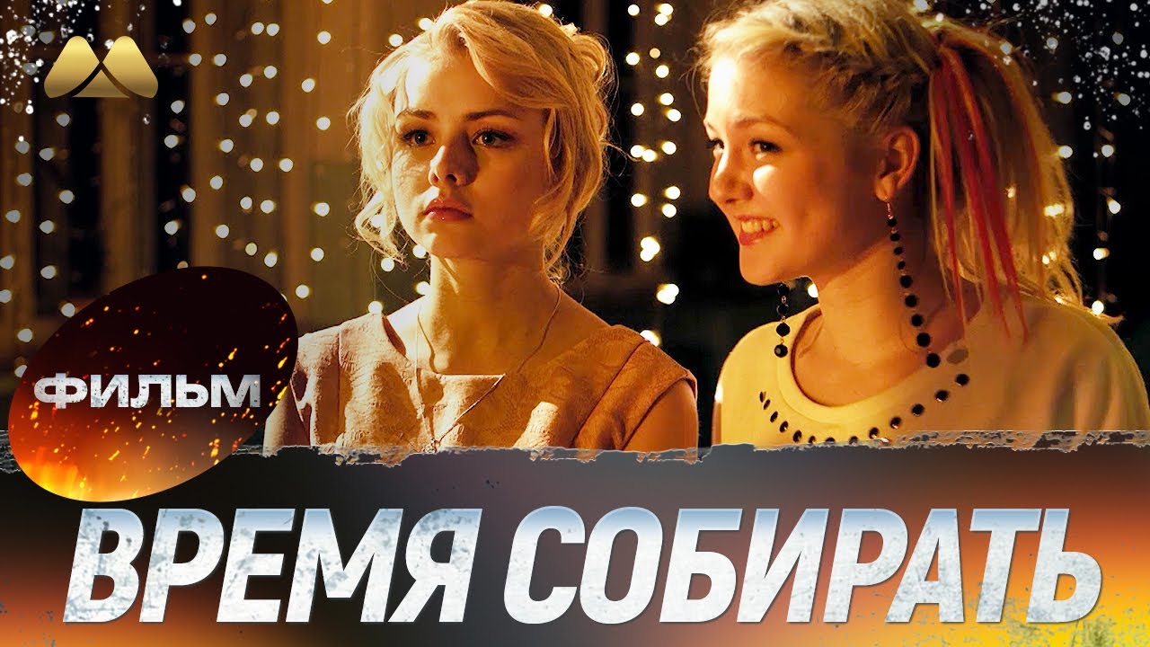 Время собирать HD 💖 Фильм полностью | Сериал, мелодрама